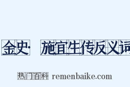 金史·施宜生传反义词是什么意思的图片